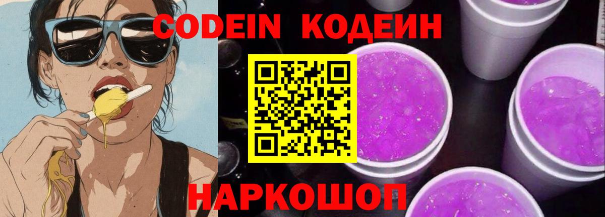 Чапаевск  Codein Purple Drank  Кодеиновый сироп Lean напиток Lean (лин)  Вход с VPN 